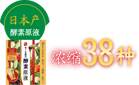日本产 酵素原液 浓缩38种果实和蔬菜!!