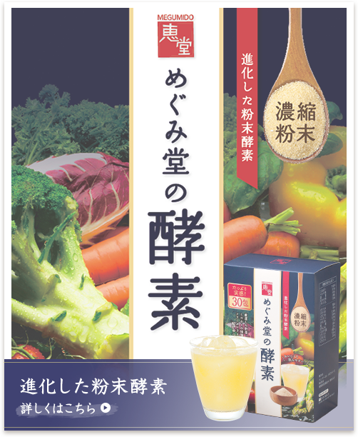めぐみ堂の酵素 めぐみ堂の酵素