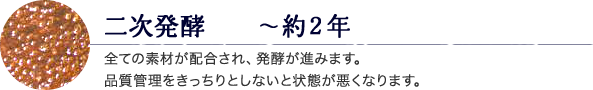 二次発酵　～約２年 全ての素材が配合され、発酵が進みます。品質管理をきっちりとしないと状態が悪くなります。