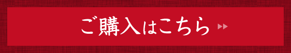 ご購入はこちら