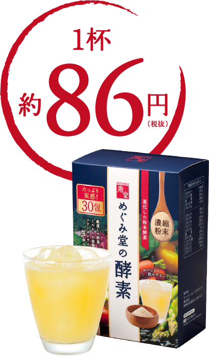 1杯約86円（税抜）