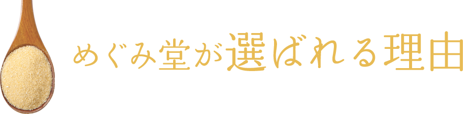 めぐみ堂が選ばれる理由